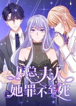 厉总夫人她罪不至死动态漫