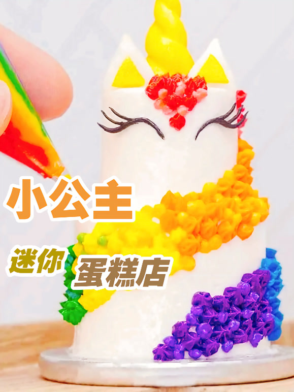 小公主迷你蛋糕店
