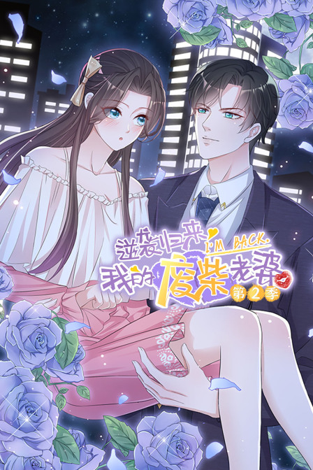 逆袭归来我的废柴老婆2