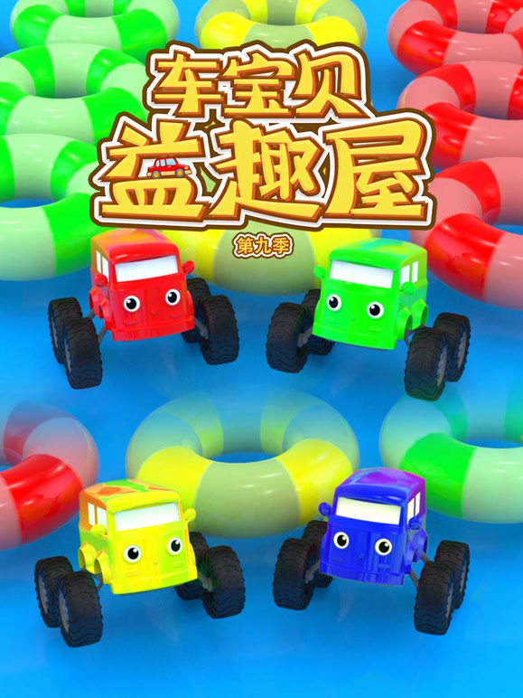车宝贝益趣屋第9季