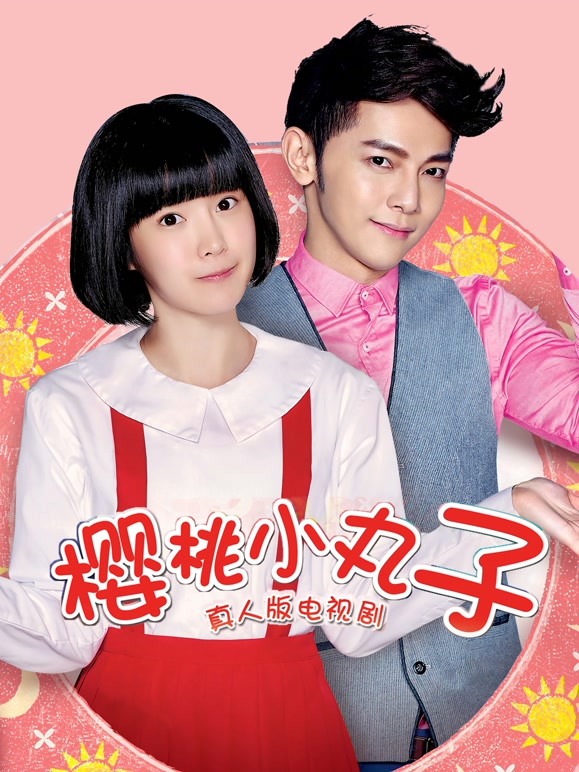 樱桃小丸子真人版