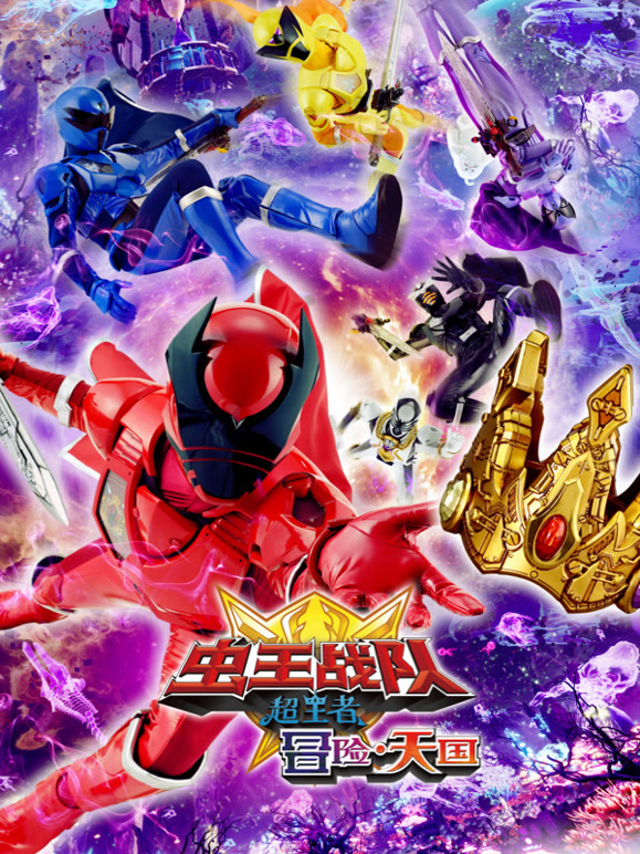 虫王战队超王者冒险天国