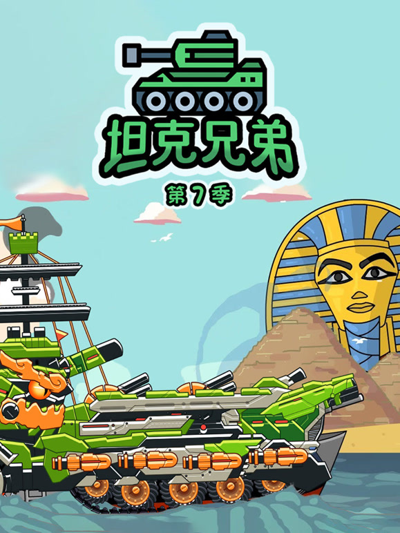 坦克兄弟第7季