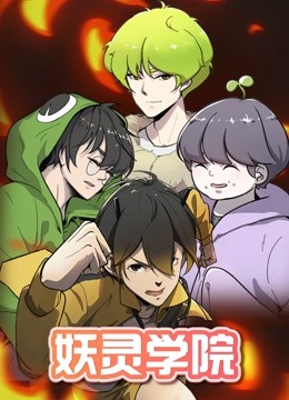 妖灵学院1
