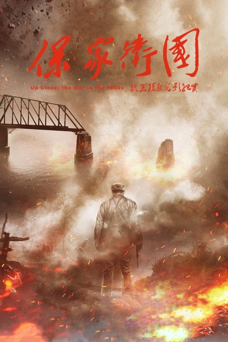 保家卫国抗美援朝光影纪实