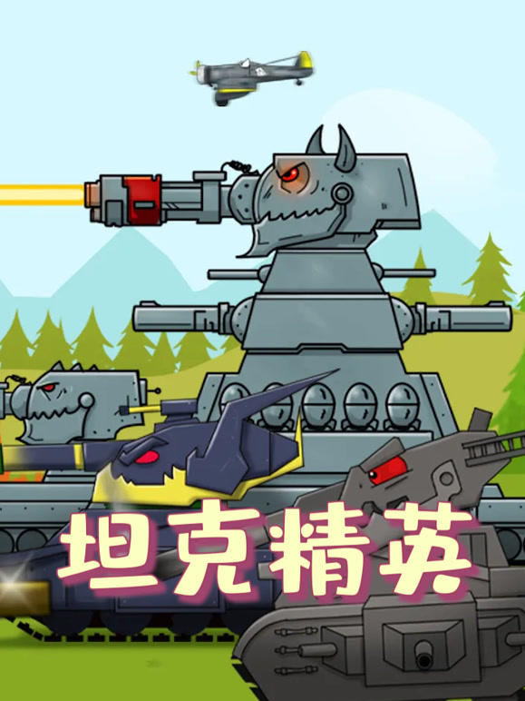 坦克精英语