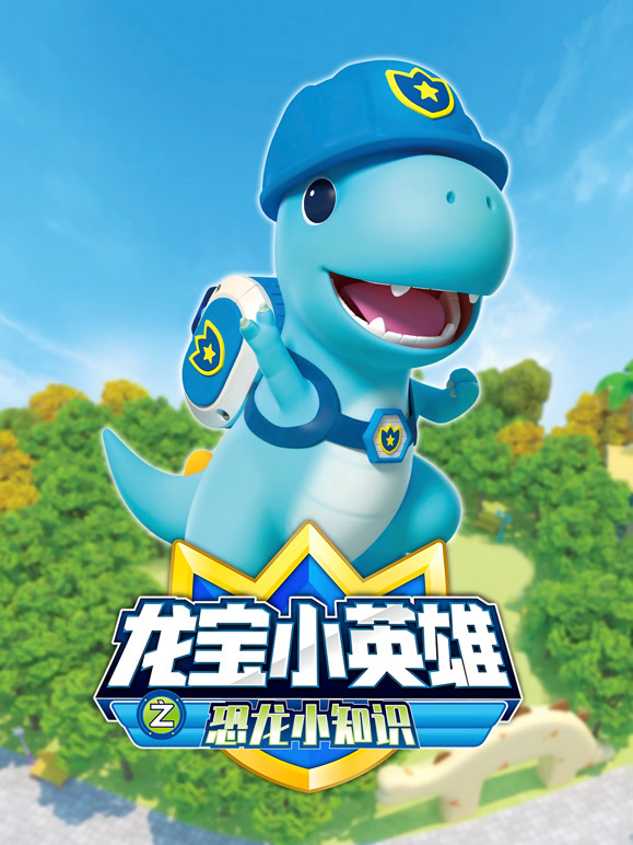龙宝小英语雄之恐龙小知识