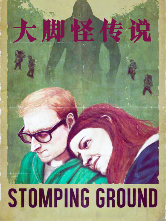 大脚怪传说普通话