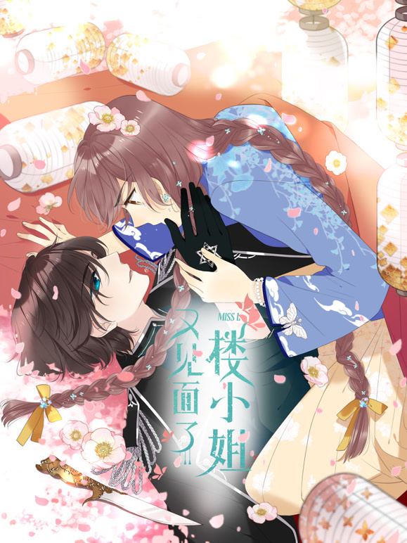 又见面了楼小姐动态漫画第1季