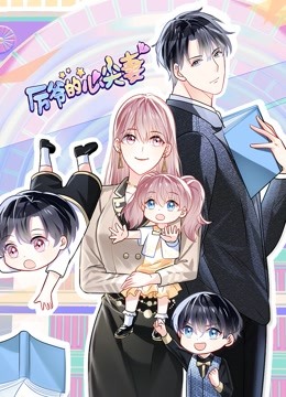 厉爷的心尖妻动态漫