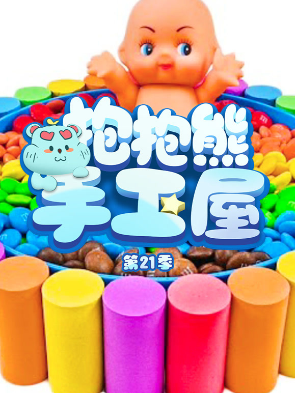 抱抱熊手工屋第二十一季