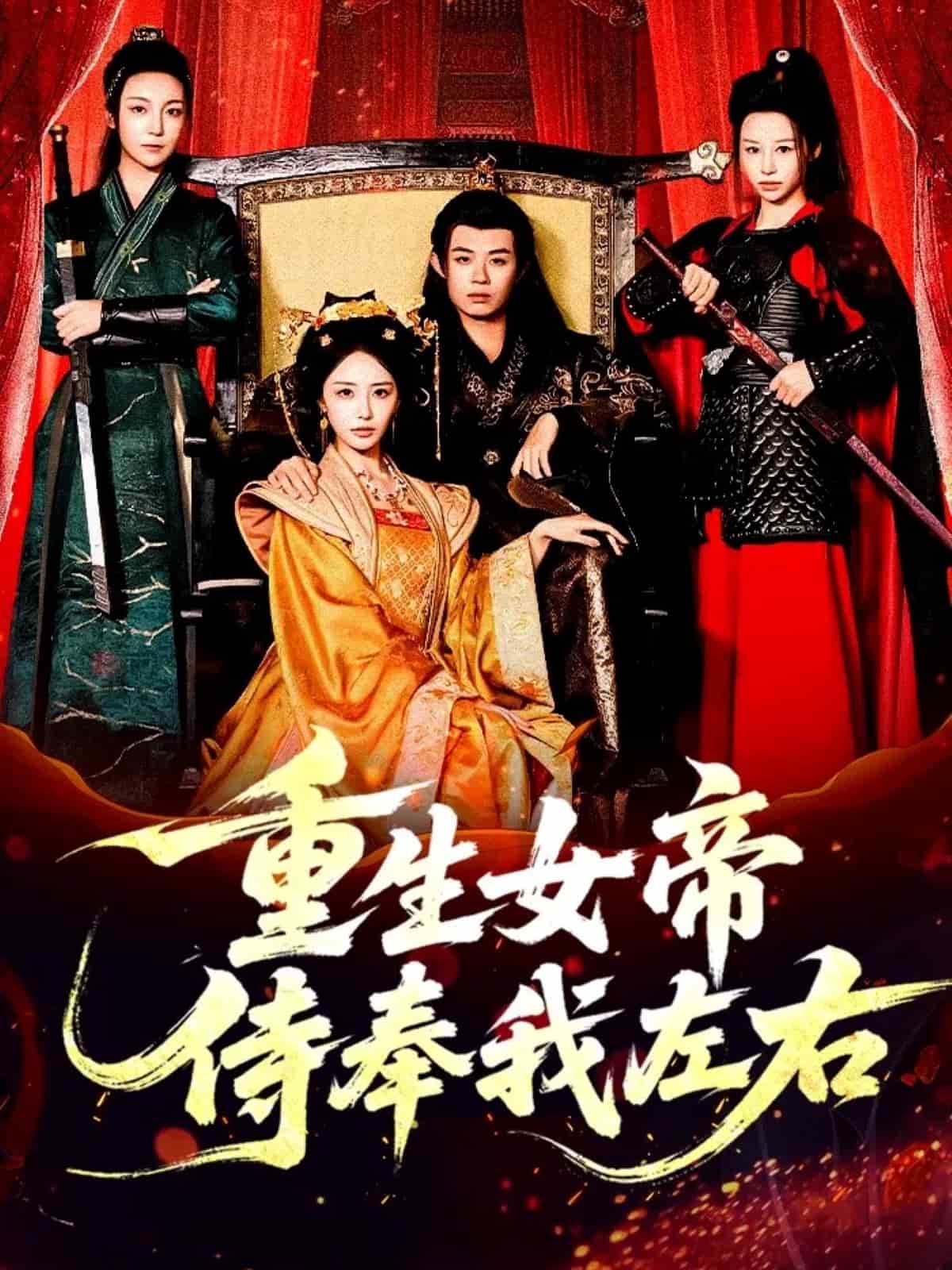 重生女帝侍奉我左右