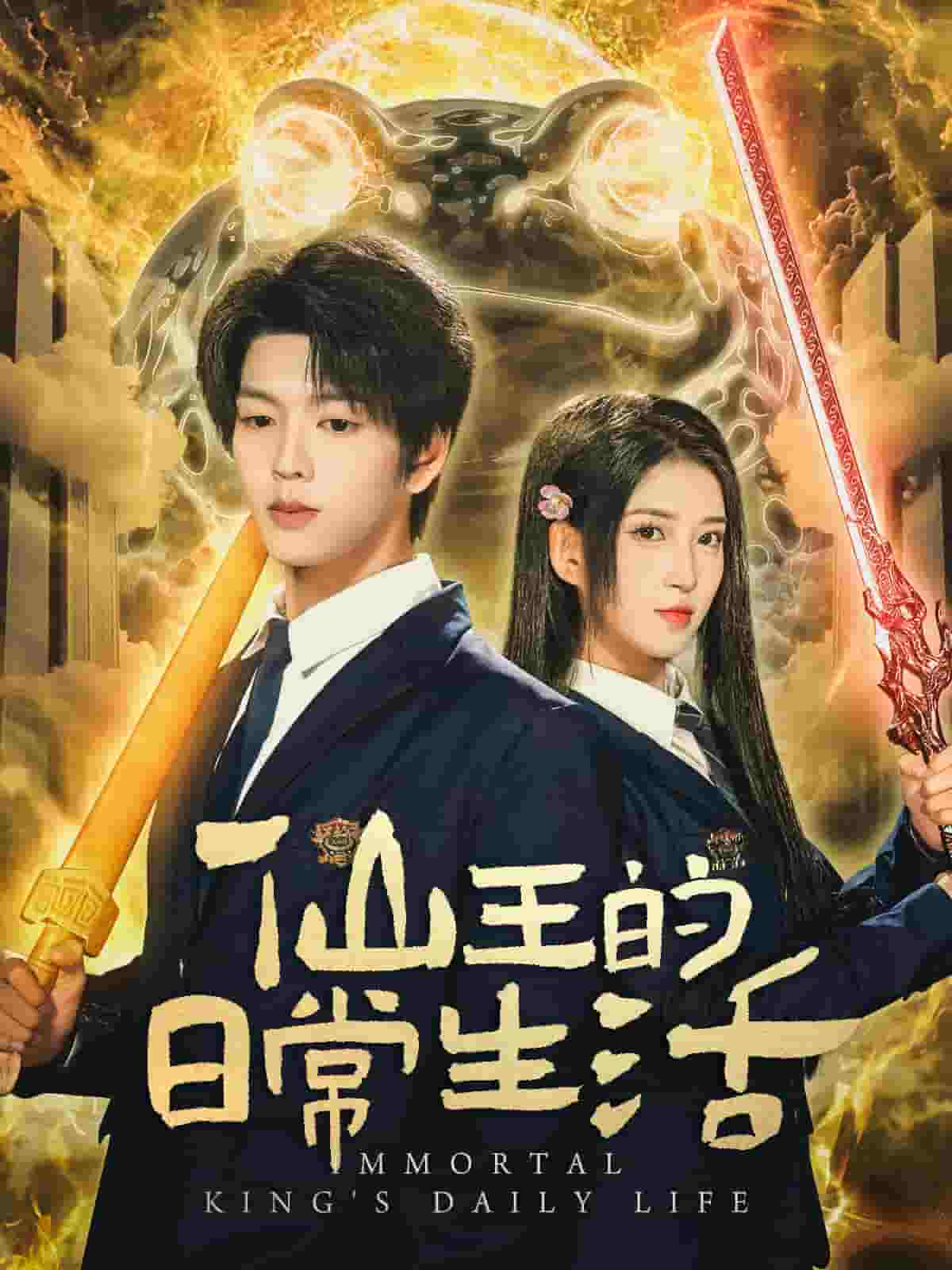 仙王的日语常生活（短剧版）