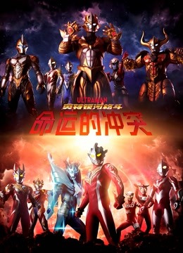 奥特银河格斗命运的冲突版