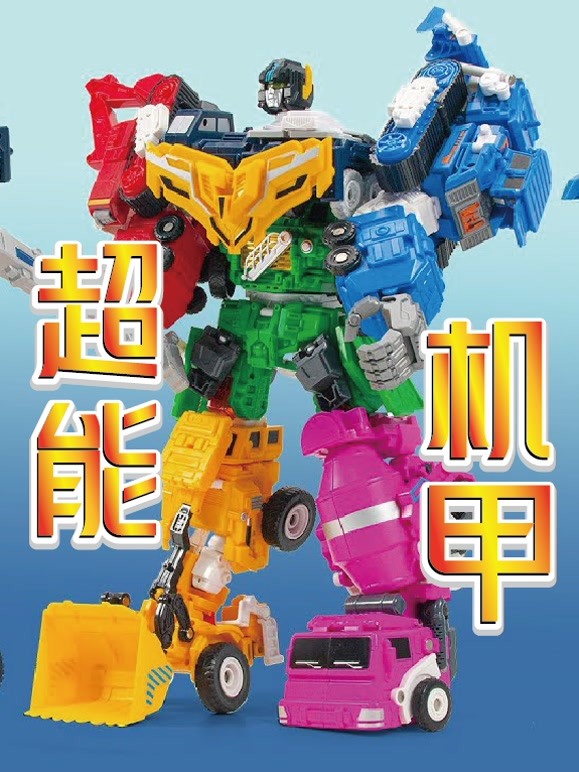 超能机甲