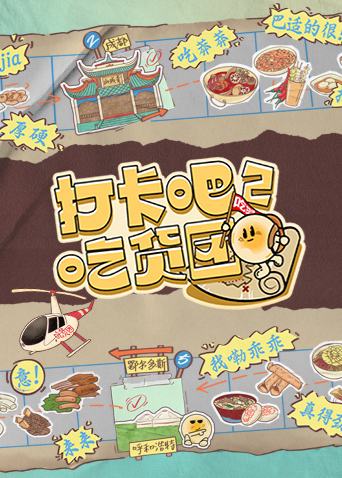 打卡吧吃货团2