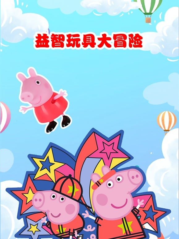 益智玩具大冒险