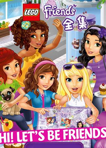 乐高好朋友微短剧合集