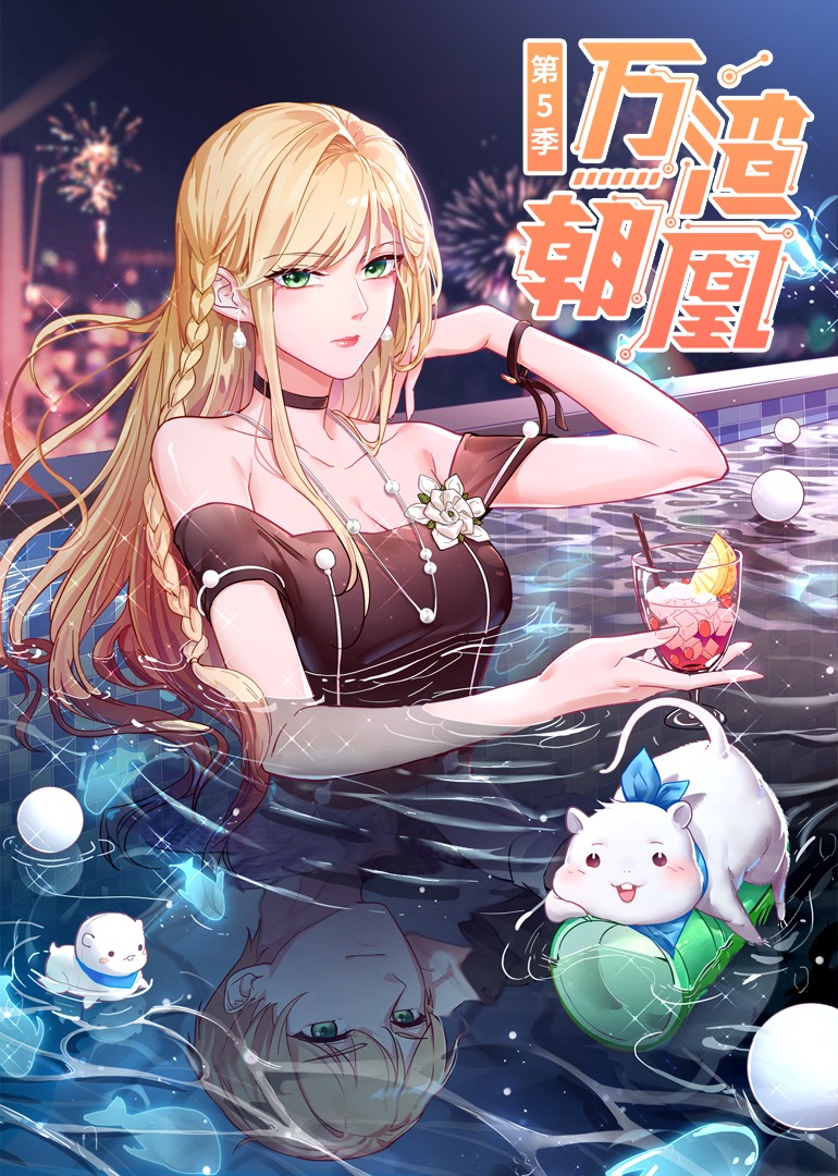 万渣朝凰5动态漫