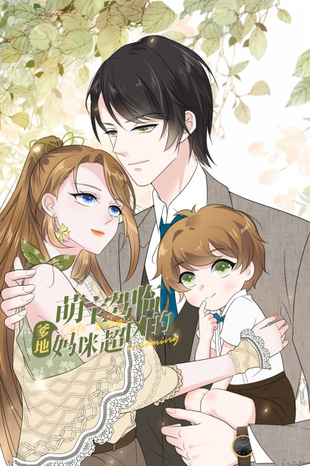 萌宝驾临爹地妈咪超凶的