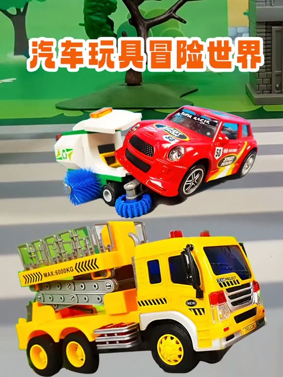 汽车玩具冒险世界