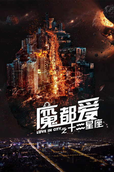 魔都爱之十二星座