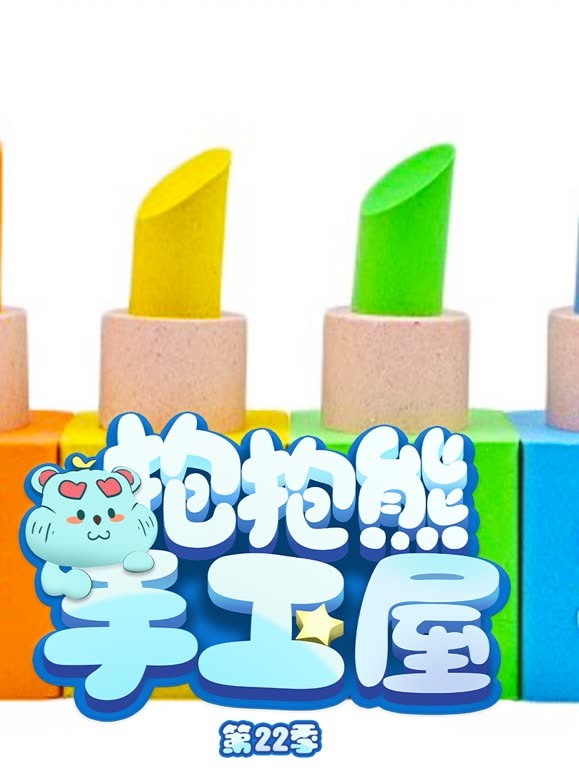 抱抱熊手工屋第二十二季