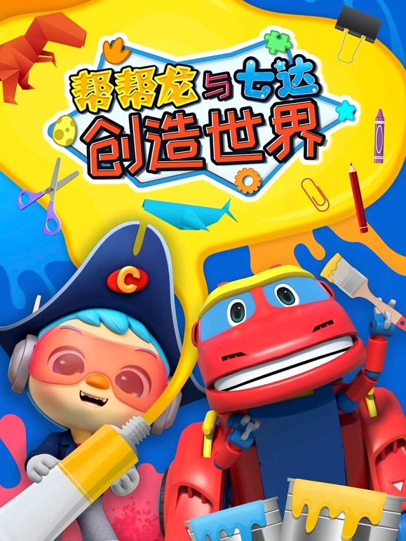 帮帮龙与七达创造世界