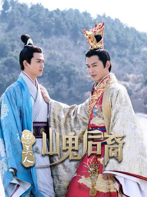 思美人之山鬼后裔