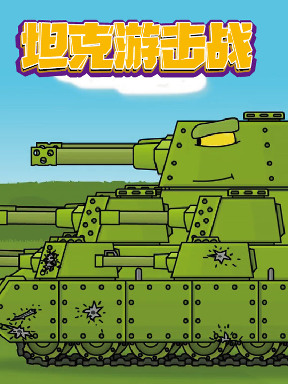 坦克游击战