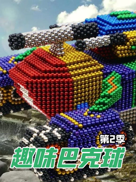 趣味巴克球第2季