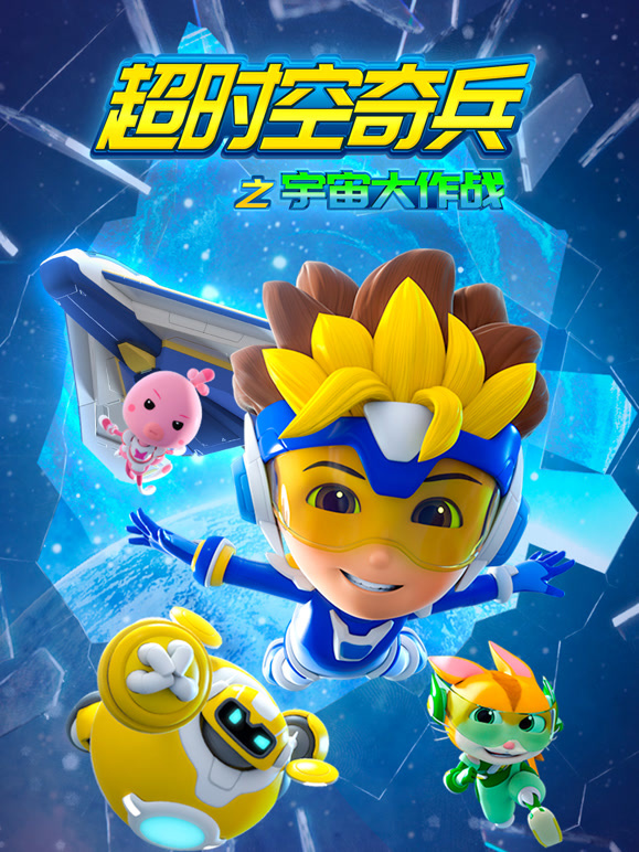 超时空奇兵之宇宙大作战