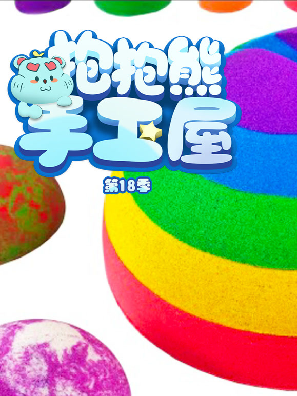 抱抱熊手工屋第十八季