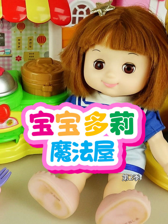 宝宝多莉魔法屋第2季