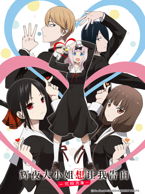 辉夜大小姐想让我告白究极浪漫