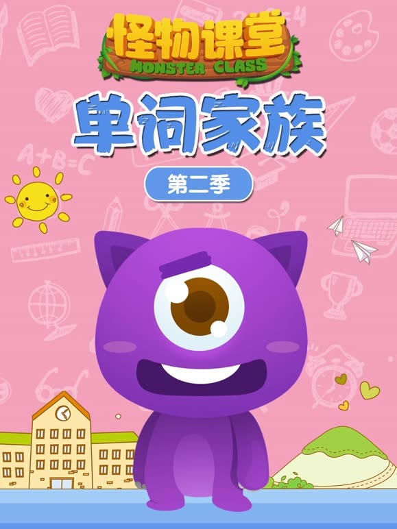怪物课堂单词家族第2季