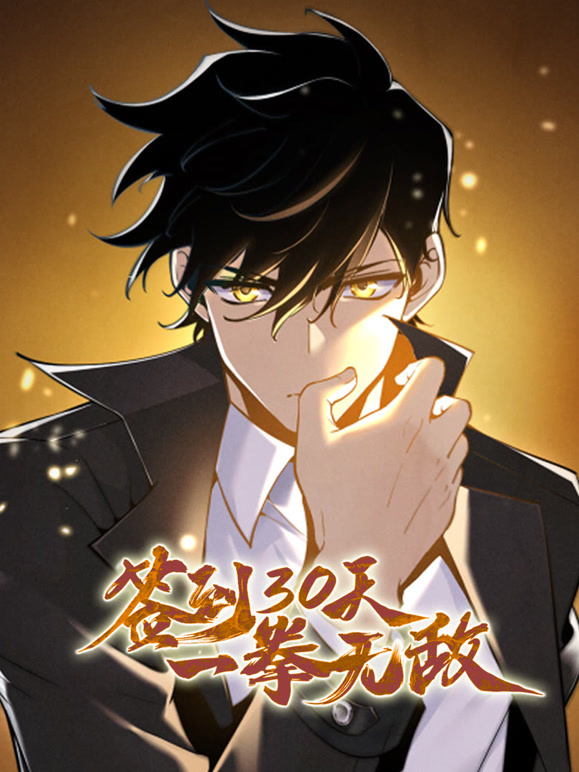 签到30天一拳无敌动态漫画第1季