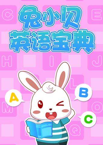 兔小贝版宝典