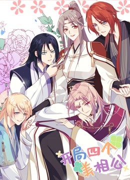 开局四个美相公动态漫1