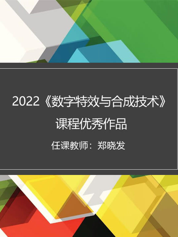 2022数字特效与合成技术课程优秀作品