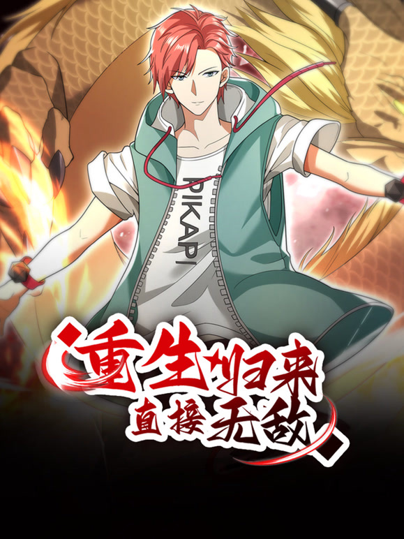 重生归来直接无敌动态漫画