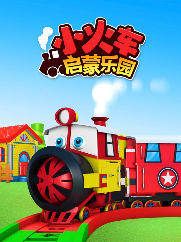 小火车启蒙乐园
