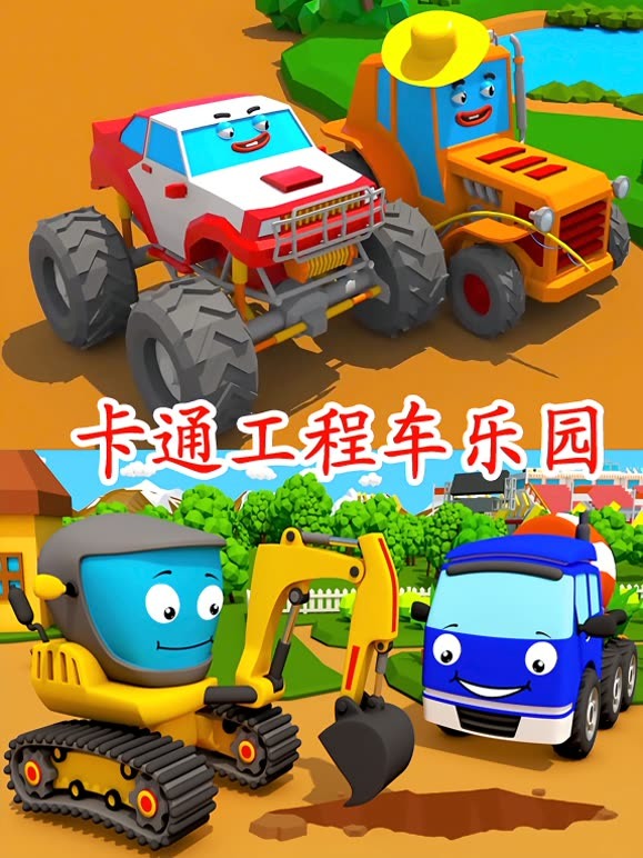 卡通工程车乐园