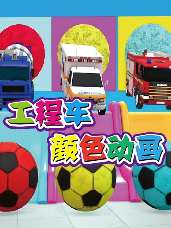工程车颜色动画