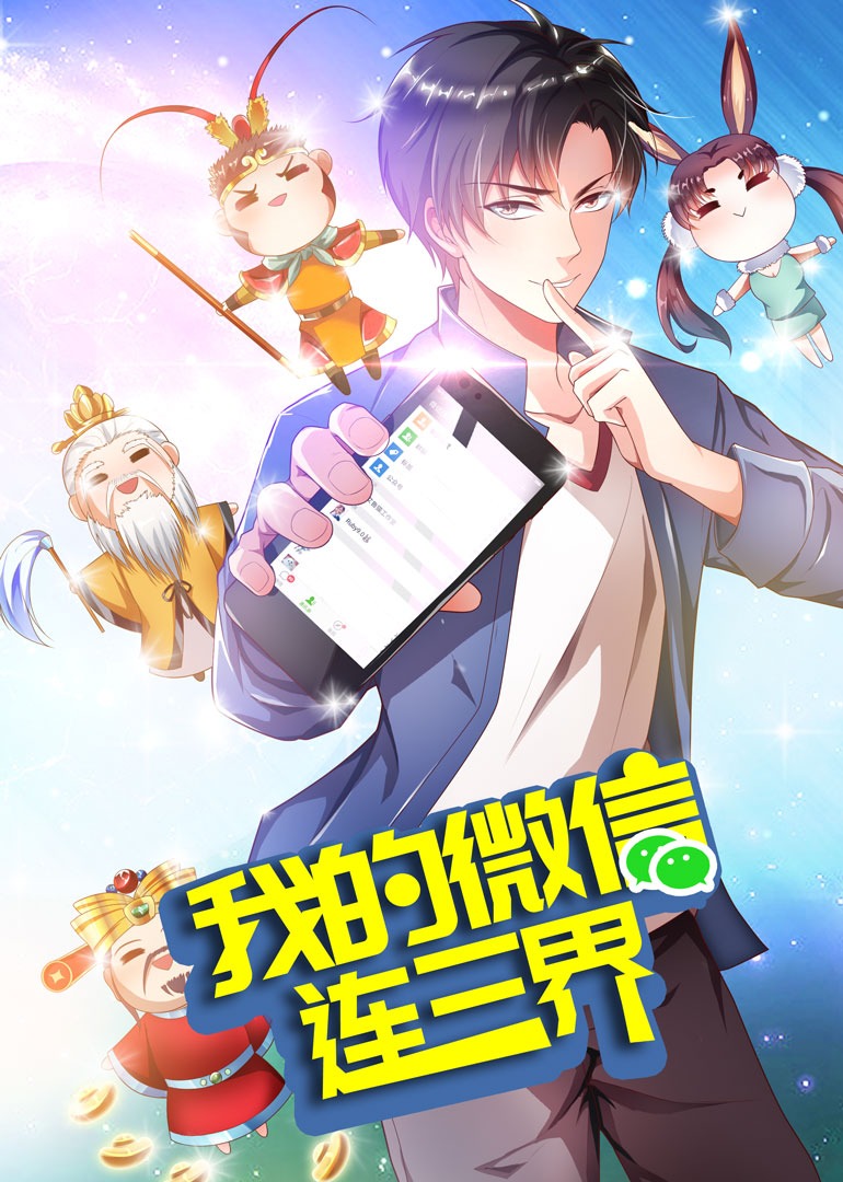 我的微信连三界3动态漫