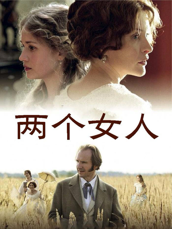 两个女人2014