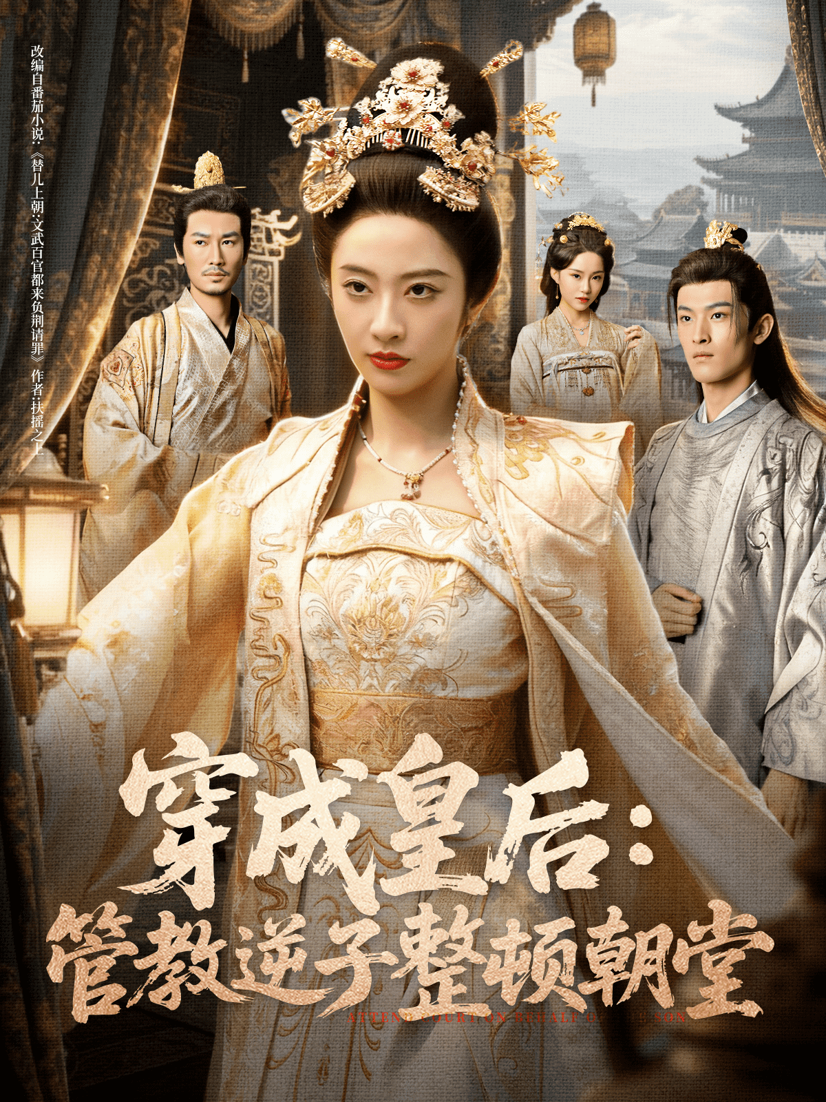 穿成皇后管教逆子整顿朝堂