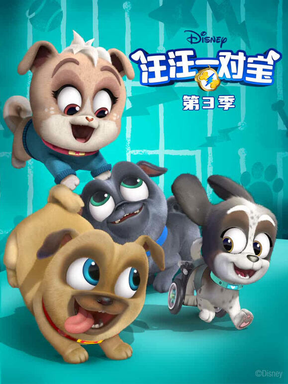 汪汪一对宝第3季英语文版
