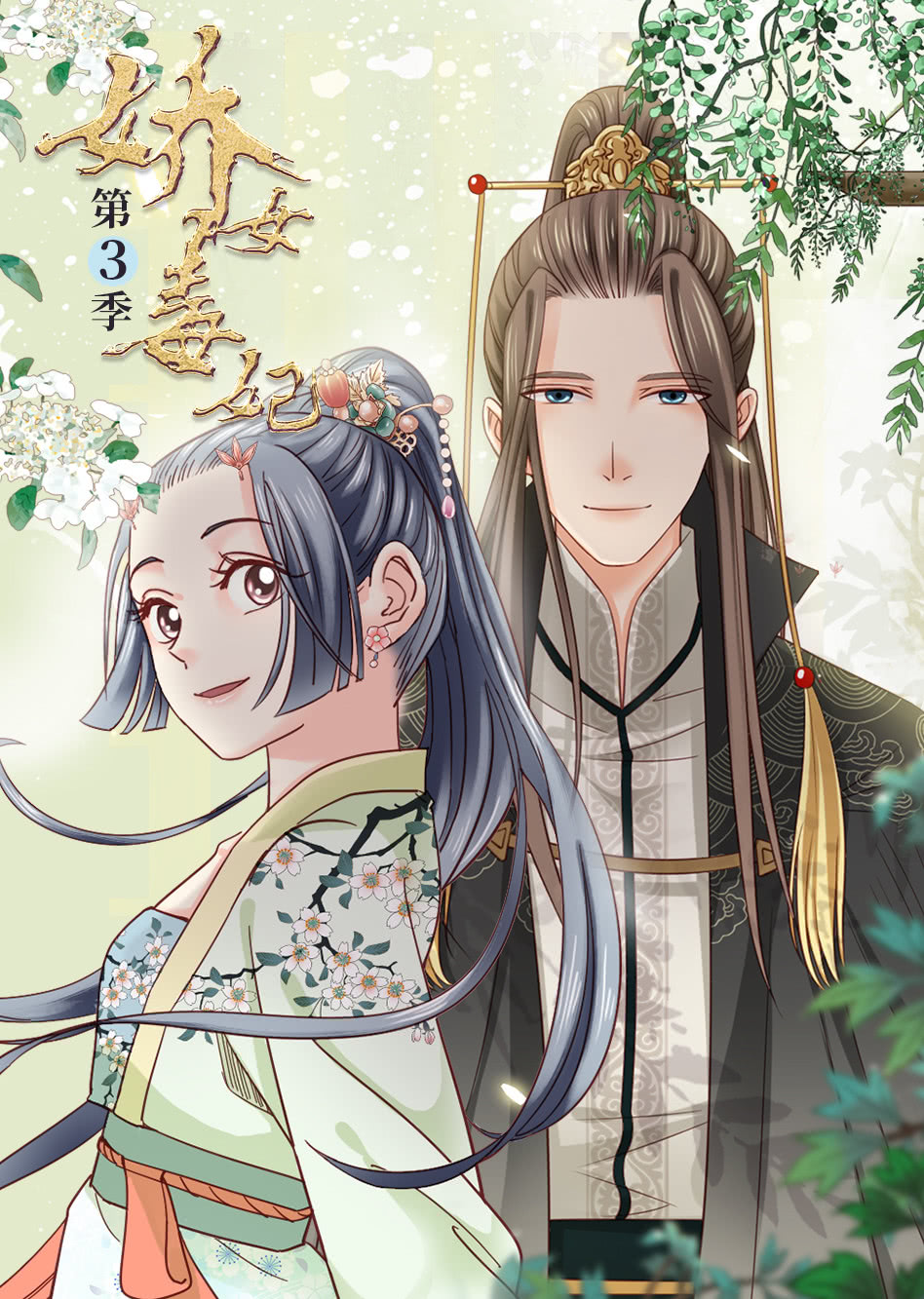 娇女毒妃3动态漫