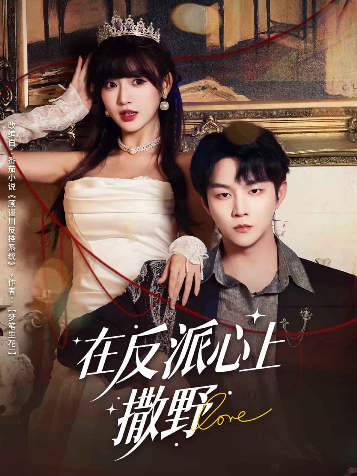 在反派心上撒野